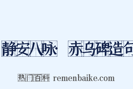静安八咏·赤乌碑造句是什么意思的图片